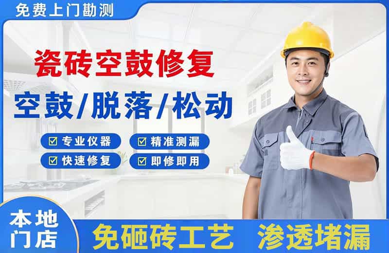 德令哈瓷砖空鼓修复