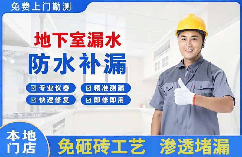 德令哈地下室漏水维修